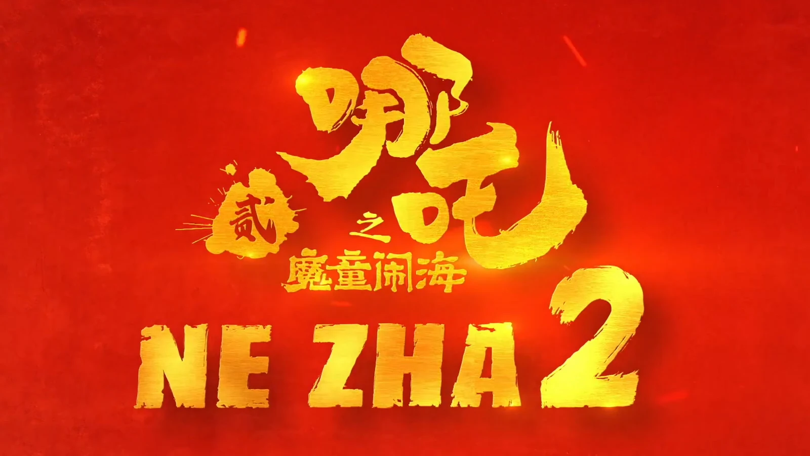 Ze Zha 2 Logo